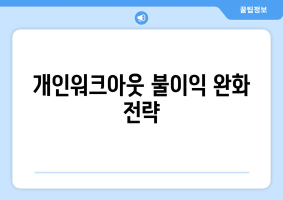 개인워크아웃 불이익 완화 전략