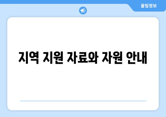 지역 지원 자료와 자원 안내