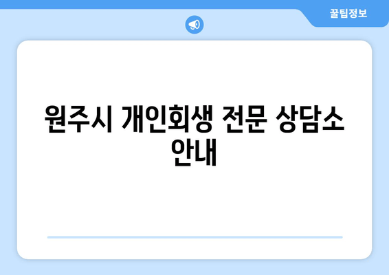 원주시 개인회생 전문 상담소 안내