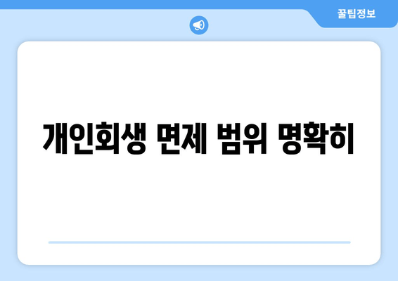 개인회생 면제 범위 명확히