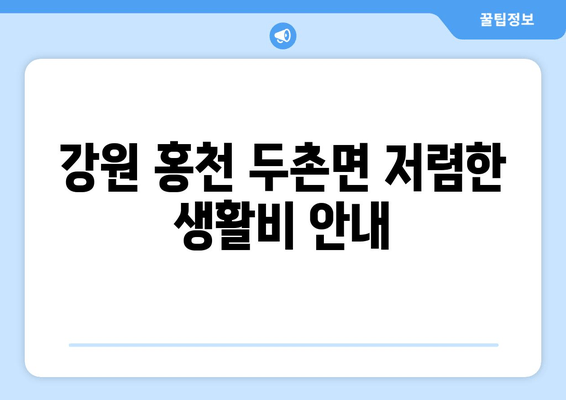 강원 홍천 두촌면 저렴한 생활비 안내