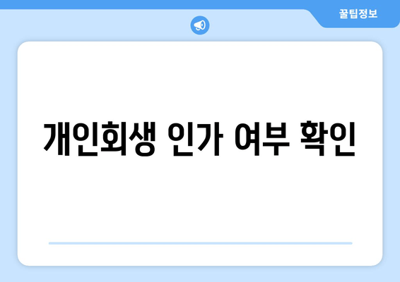 개인회생 인가 여부 확인