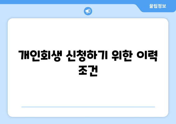 개인회생 신청하기 위한 이력 조건