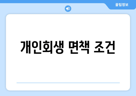 개인회생 면책 조건