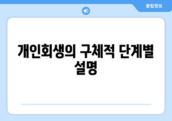 개인회생의 구체적 단계별 설명