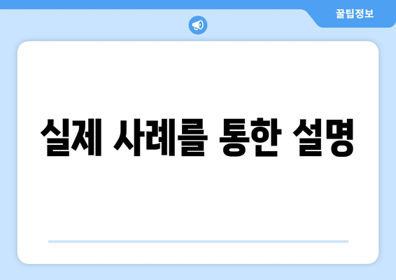 실제 사례를 통한 설명