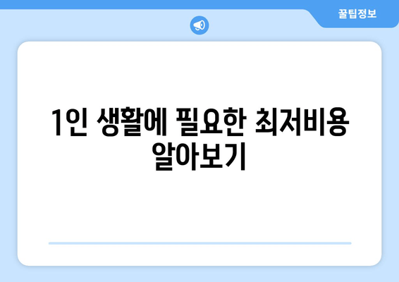 1인 생활에 필요한 최저비용 알아보기