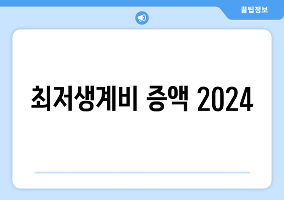 최저생계비 증액 2024