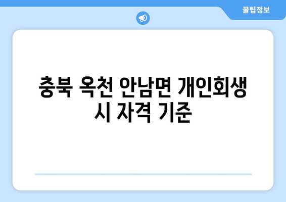 충북 옥천 안남면 개인회생 시 자격 기준