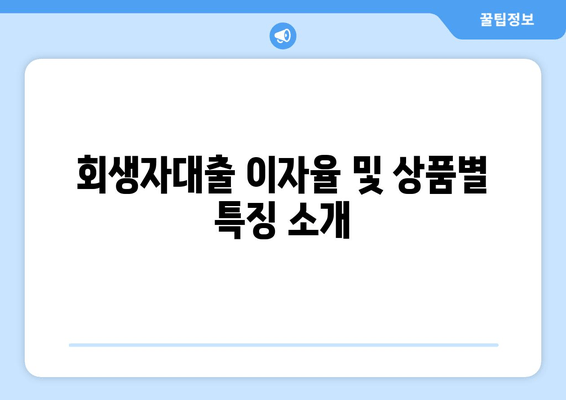 회생자대출 이자율 및 상품별 특징 소개