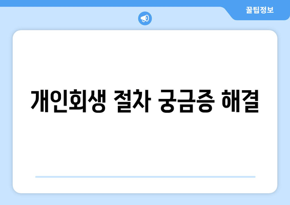 개인회생 절차 궁금증 해결