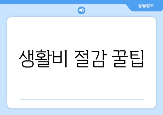 생활비 절감 꿀팁