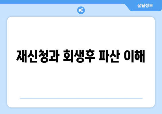 재신청과 회생후 파산 이해