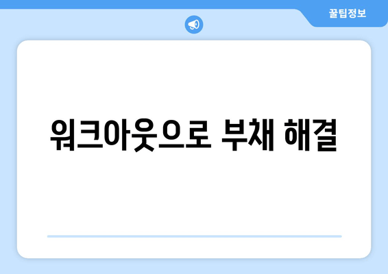 워크아웃으로 부채 해결