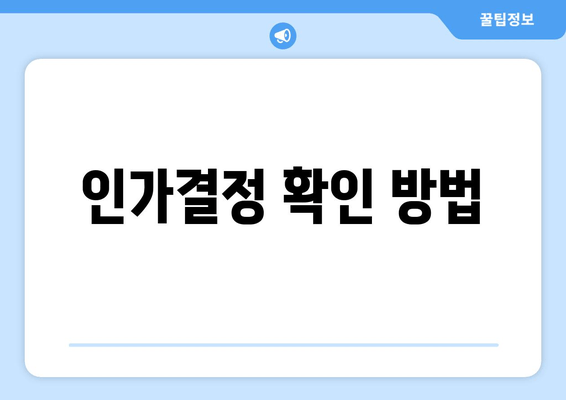 인가결정 확인 방법