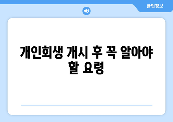 개인회생 개시 후 꼭 알아야 할 요령