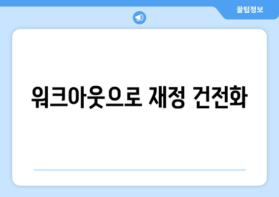 워크아웃으로 재정 건전화