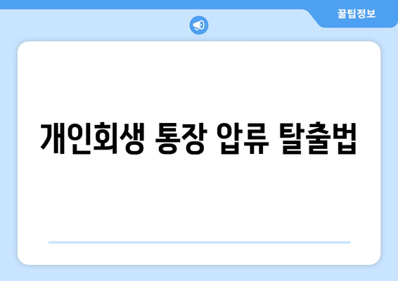 개인회생 통장 압류 탈출법