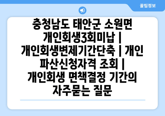 충청남도 태안군 소원면 개인회생3회미납 | 개인회생변제기간단축 | 개인 파산신청자격 조회 | 개인회생 면책결정 기간