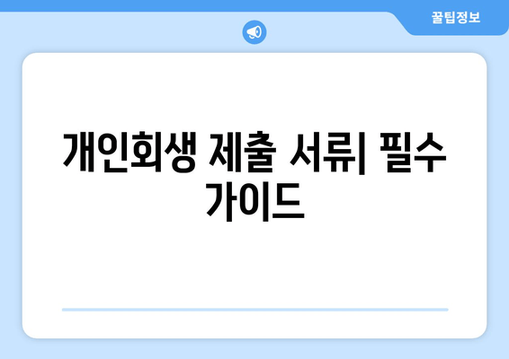 개인회생 제출 서류| 필수 가이드