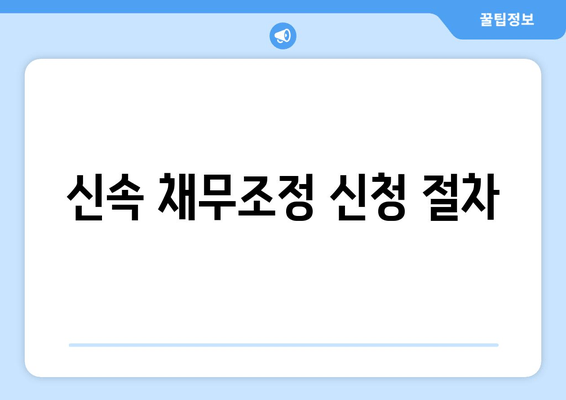 신속 채무조정 신청 절차