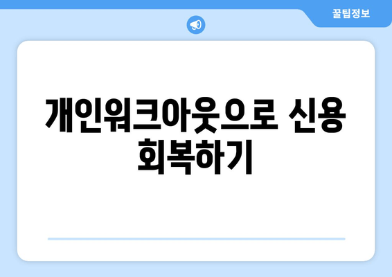 개인워크아웃으로 신용 회복하기