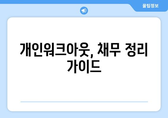 개인워크아웃, 채무 정리 가이드