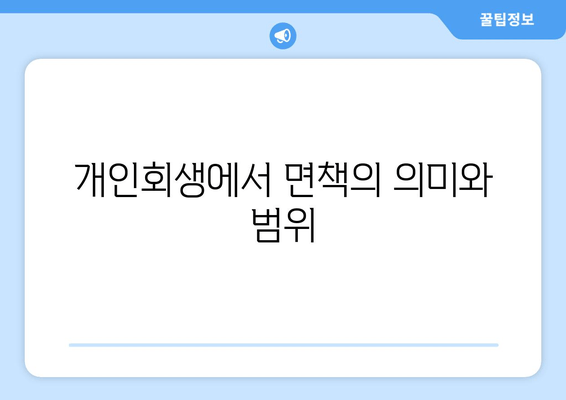 개인회생에서 면책의 의미와 범위