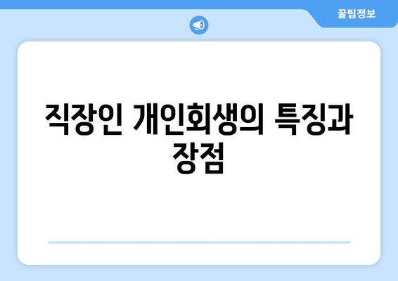 직장인 개인회생의 특징과 장점