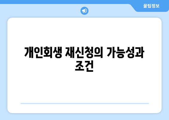 개인회생 재신청의 가능성과 조건