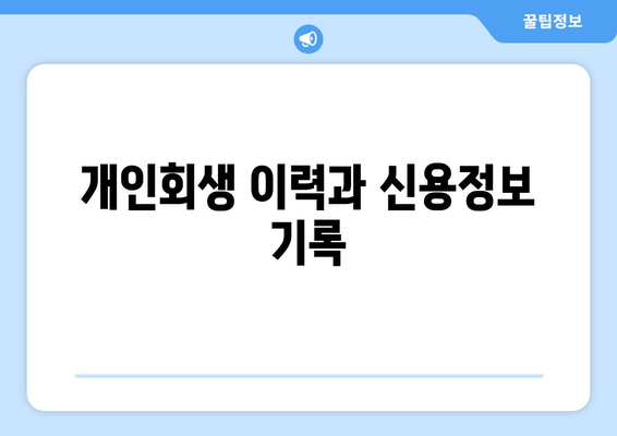 개인회생 이력과 신용정보 기록