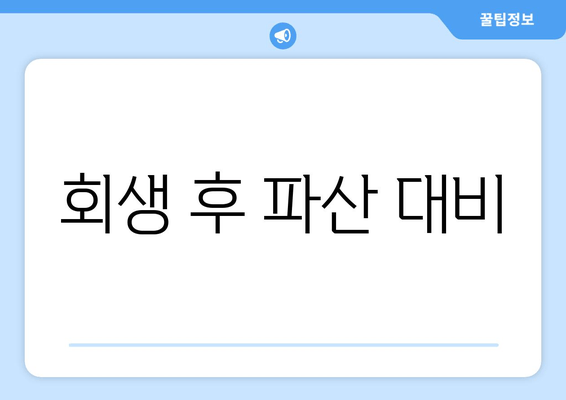 회생 후 파산 대비