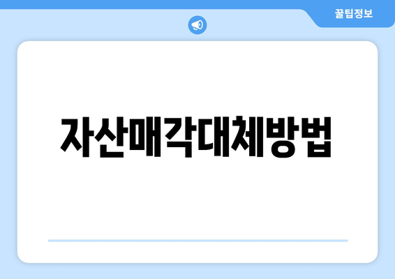 자산매각대체방법