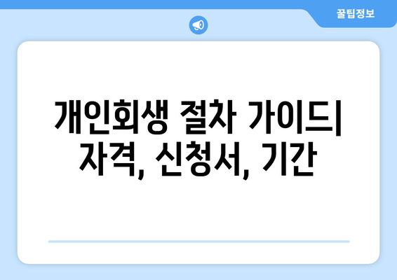 개인회생 절차 가이드| 자격, 신청서, 기간