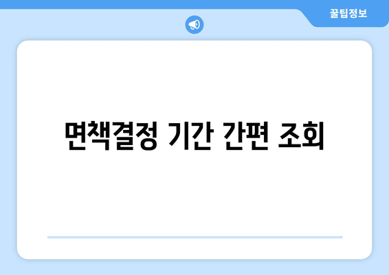 면책결정 기간 간편 조회