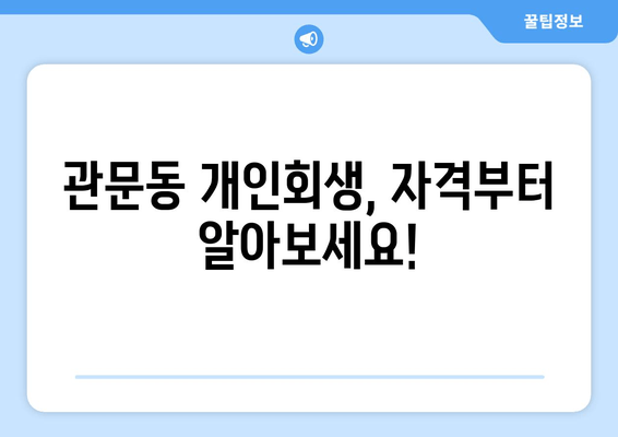 관문동 개인회생, 자격부터 알아보세요!