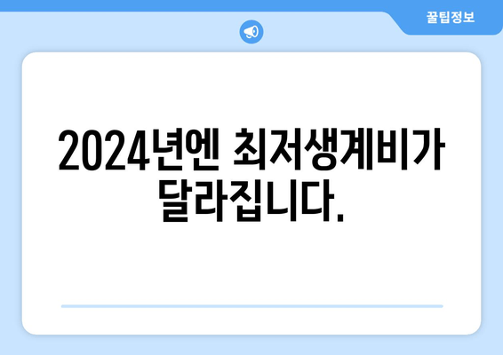 2024년엔 최저생계비가 달라집니다.