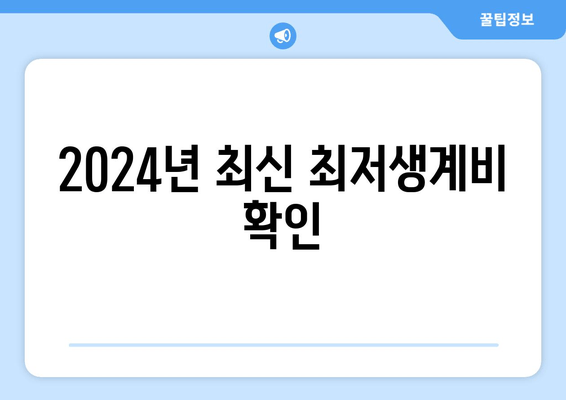 2024년 최신 최저생계비 확인