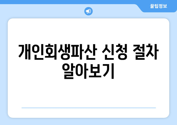 개인회생파산 신청 절차 알아보기