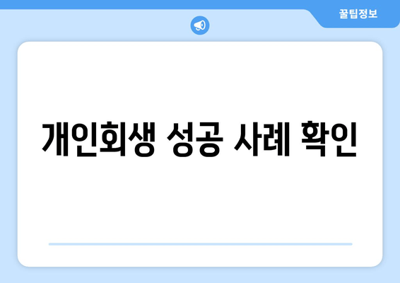 개인회생 성공 사례 확인