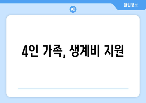 4인 가족, 생계비 지원