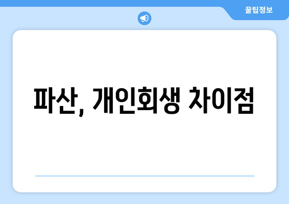 파산, 개인회생 차이점