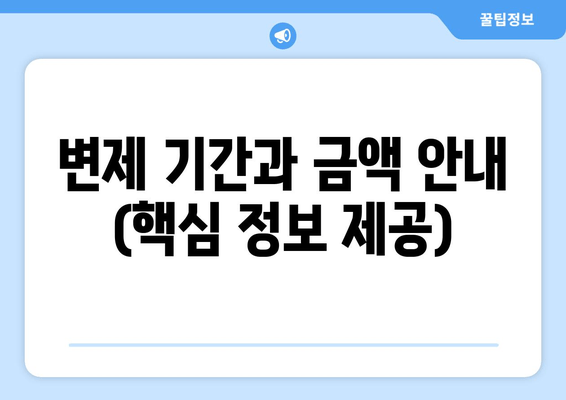 변제 기간과 금액 안내 (핵심 정보 제공)