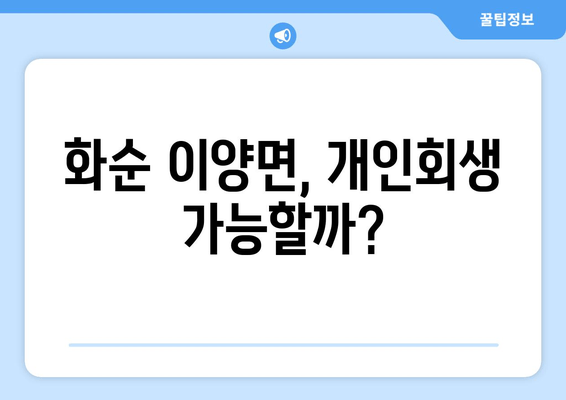 화순 이양면, 개인회생 가능할까?