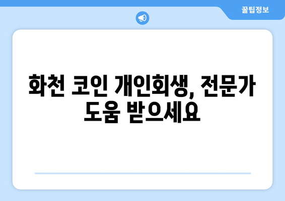 화천 코인 개인회생, 전문가 도움 받으세요