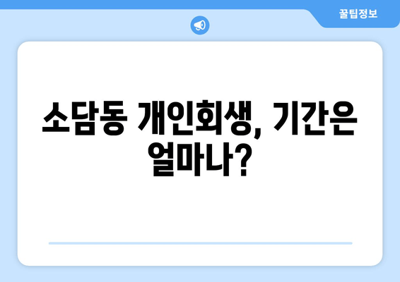 소담동 개인회생, 기간은 얼마나?