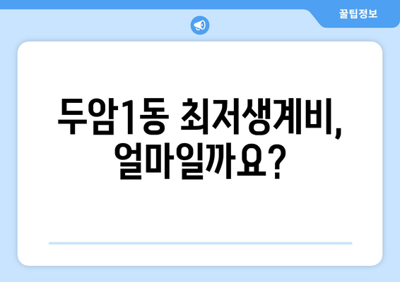 두암1동 최저생계비, 얼마일까요?