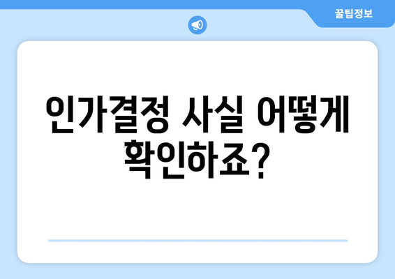 인가결정 사실 어떻게 확인하죠?