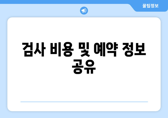 검사 비용 및 예약 정보 공유