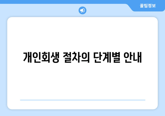 개인회생 절차의 단계별 안내